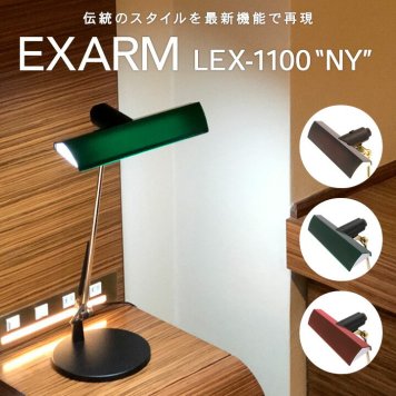 バンカーズランプ EXARM LEX-1100 NY エグザーム 日本製 【スワン電器 正規販売店】 ニューヨーク バンカーズ ランプ LED デスクライト エグザーム 卓上 電気スタンド 緑 グリーン シェイド おしゃれ 間接照明 プレゼント ギフト P10UP