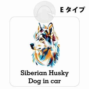 Dog in car Siberian Husky シベリアンハスキー Eタイプ 吸盤 収れん火災防止 セーフティサイン 安全対策 車内用 安全運転 煽り運転対策 安全対策 カラフル ポップアート風 アニメ風 かわいい イラスト カーサイン 吸盤