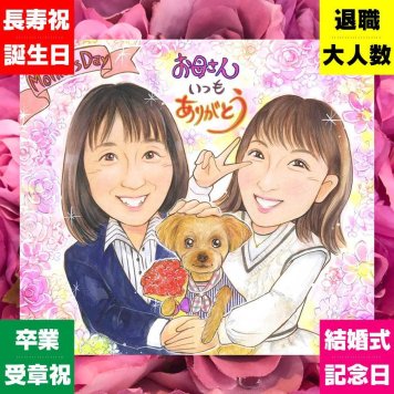 母の日の記念に、特別な一枚になる似顔絵をお届けします。修正無料で、納得しながら進められます。 似顔絵 母の日 贈り物 名入れ プレゼント ギフト 手描き 母の日 記念日 お祝い 感謝 誕生日 両親 祖母 お母さん ママ 修正無料 名入れ 下書き確認 親孝行 似てる サプライズ かわいい 母の日 一生もの 感謝 ブライダルギフト 喜ばれる 大人数 オリジナル お祝い返し 贈答品 古希祝い 白寿祝い