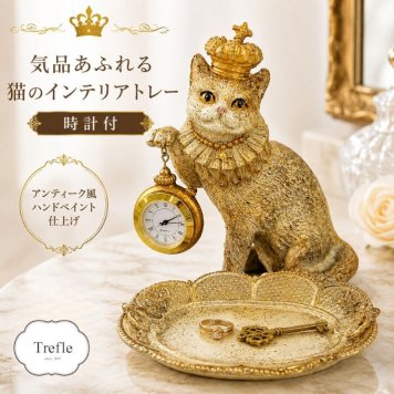 王冠 猫 アンティーク風 トレー付き 時計付き インテリア キング キャット 置き物 ネコ ねこ トレイ オブジェ フィギュア 玄関 店舗 インテリア