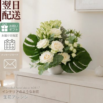 【フローラルデコ02】新築お祝いに インテリアのように飾る花 生花のフラワーアレンジメント 送料無料 生花 誕生日 古希 喜寿 母の日 花 ギフト 送料無料 お礼 白 生花 お祝いアレンジメント 日頃の感謝 御祝 記念日 開店御祝い 自宅用 お供え フラワーギフト 展示会 楽屋花 受付 おしゃれ 土日発送 敬老の日 お中元 お歳暮