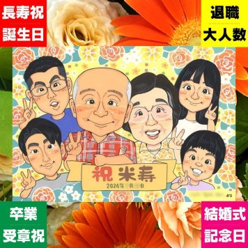 米寿祝い ギフト 似顔絵 名入れ 贈り物 プレゼント 手描き 米寿 長寿 長寿祝い 誕生日 88歳 大人数 お母さん 家族 両親 お父さん 修正無料 下書き確認 名入れ かわいい 宝物 実績多数 そっくり 長寿 88歳 思い出 カラフル 傘寿祝い ハロウィン お祝いの品 喜ばれる おしゃれ 喜寿祝い メモリアルギフト 白寿祝い 贈答品 ブライダルギフト 引っ越し