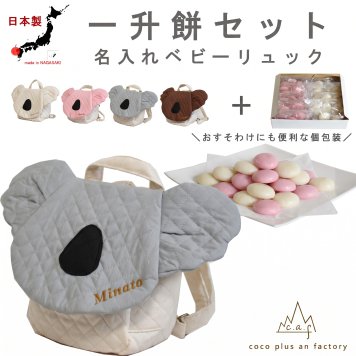 【名入れ】一升餅セット 名入れベビーリュック  日本製 一升餅リュック セット 名入れ キルティング　コアラ ベビーリュック こあら 背負い餅用リュック クリスマスプレゼント 贈答用ラッピング対応 かわいい ギフトボックス入り 男の子 女の子 1歳  出産祝い ギフト 誕生日 プレゼント お名前 贈り物 赤ちゃん お祝い 一升米 個包装 国内産 紅白餅 紅白まる餅 紅白もち 小分け 0065set