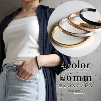 ステンレス 幅6mm 平打ちバングル シンプル 4カラー ブレスレット レディース メンズ ユニセックス アクセサリー 手首 大人 きれいめ カジュアル ミニマル ベーシック 重ね付け おしゃれ デイリー 男女兼用 金属アレルギー対応