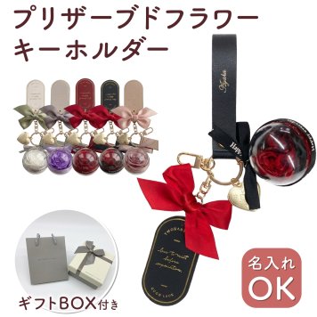 【名入れ可】プリザーブドフラワー キーホルダー バッグチャーム バラ ローズ 名前入り対応 ギフトボックス 敬老の日 推し活 誕生日 プレゼント 彼女 女性