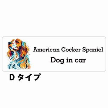 Dog in car American Cocker Spaniel アメリカンコッカースパニエル Dタイプ サインステッカー シール 長方形 20x6.7cm 防水 屋内 屋外 セーフティサイン 安全対策 車用 安全運転 煽り運転対策 安全対策 カラフル ポップアート風 アニメ風 かわいい イラスト