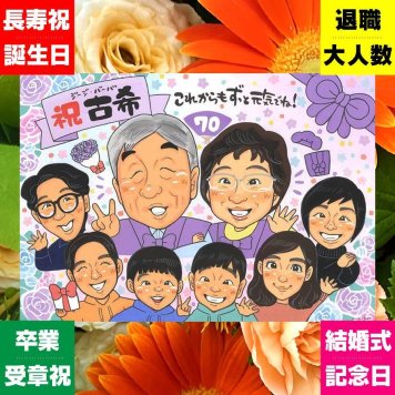 似顔絵 古希祝い 贈り物 手描き ギフト プレゼント 名入れ 古希 70歳 誕生日 長寿 長寿祝い 大人数 お父さん お母さん 家族 両親 下書き確認 名入れ 修正無料 喜ばれる 親孝行 実績多数 一生もの 70歳 長寿祝い 思い出 記念日 メモリアル 喜寿祝い お祝いの品 感謝の品 百寿祝い ホワイトデー 卒寿祝い お祝い返し 同窓会 ブライダルギフト バレンタインデー