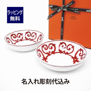 HERMES エルメス ガダルキヴィール ボウル 17cm ペア 名入れ彫刻代込み 法人記念品 結婚祝 記念日 プレゼント 名前 結婚記念日