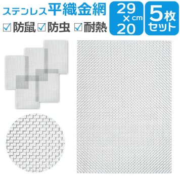 ステンレス 金網 メッシュ 5枚セット 通販 ステンレスメッシュ 平織金網 300x210mm 防鼠 防虫 濾過網 換気 耐熱 耐食 耐高温 高硬度 防鼠金網 20メッシュ 線径0.4mm 網目1mm 屋内 屋外 家庭用 庭 建築用 側溝ネット キャビネット