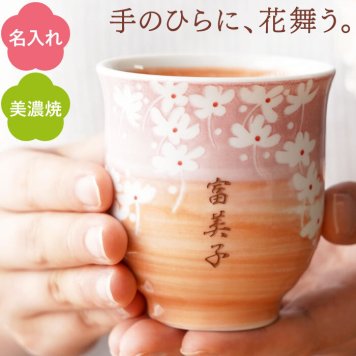 【 送料無料 】【 名入れ 美濃焼 花舞う 湯呑み 】湯のみ 湯呑 湯飲み ゆのみ 和食器 おしゃれ かわいい 名前入り 名入り ギフト 誕生日 プレゼント 父 旦那 夫 祖父 母 祖母 男性 女性 退職祝い 還暦祝い 古希祝い 長寿祝い 記念品 贈り物 おすすめ お祝い 