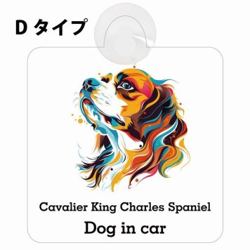Dog in car Cavalier King Charles Spaniel キャバリアキングチャールズスパニエル Dタイプ 吸盤 収れん火災防止 セーフティサイン 安全対策 車内用 安全運転 煽り運転対策 安全対策 カラフル ポップアート風 アニメ風 かわいい イラスト カーサイン 吸盤