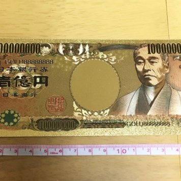 【開運】金の一億円/金の壱億円【金色】【ゴールド】【護符】【御利益】【金運招来】【開運】【縁起物】【風水】【レプリカ】【メール便可能】【パワーツール】