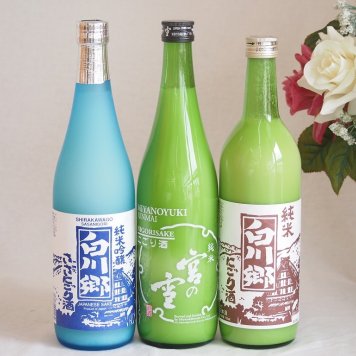 にごり酒飲み比べ3本セット(宮の雪 にごり酒 白川郷 純米吟醸ささにごり 白川郷 純米にごり) 720ml×3本