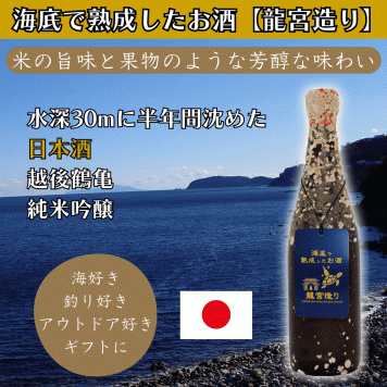 海底で熟成した日本酒【米の旨味と果物のような芳醇な香り】純米吟醸 越後鶴亀 #D1 お酒 ハロウィン クリスマス お歳暮 お年賀 成人祝い 誕生日 記念日 内祝い お礼 結婚祝い お返し 還暦 昇進祝い 定年 退職 両親 祖父母 友人 就職祝い 開店祝い 開業祝い 新築祝 引越し祝い 海好き 釣り好き ダイビング好き アウトドア 古希 喜寿