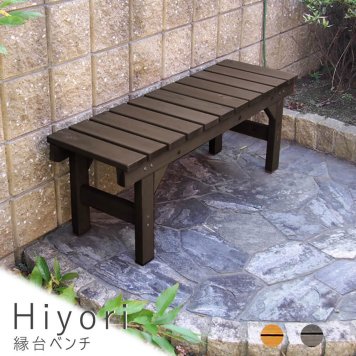 縁台ベンチ 幅１０７ｃｍ × 奥行３４ｃｍ 送料無料 ウッドデッキ 簡単 縁側 本格的 ＤＩＹ 木製 天然木 庭 ベランダ おしゃれ 小型 北欧 ガーデン 屋外 家具 ダークブラウン ナチュラル シンプル 北欧 レトロ 西海岸
