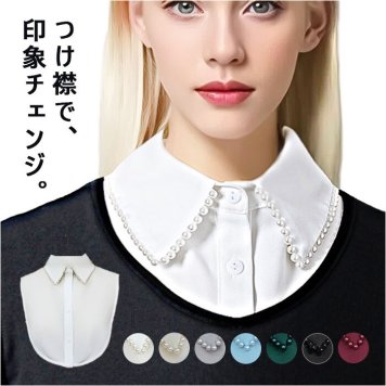 つけ襟 襟 だけ 通販 付け襟 フェイクカラー つけえり 付けえり レディース パール ビジュー 付け つけ えり 付け衿 シャツ ブラウス 重ね着風 レイヤード 襟だけ 大人 かわいい おしゃれ 可愛い オシャレ きれいめ シンプル カジュアル