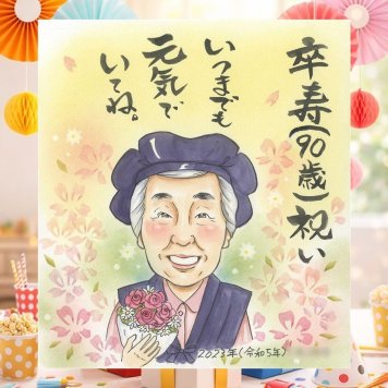 誕生日の記念に、思い出を鮮やかに残す似顔絵。 贈り物 似顔絵 卒寿祝い 手描き プレゼント ギフト 名入れ 誕生日 長寿 記念日 お祝い 白寿 ご両親 孫 祖父母 下書き確認 修正無料 名入れ 似てる 一生もの かわいい サプライズ 90歳 長寿 卒寿祝い 宝物 二次会 喜ばれる 感激 快気祝い 節目 傘寿祝い 贈答品 初任給 長寿祝い 感謝の品 感謝 オリジナル ホワイトデー オーダーメイド