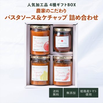 【ギフトBOX パスタソース大瓶3種＋ケチャップ1種の詰合せセット】八百ちゃんトマト みつヴィレッジ 濃厚 ケチャップ 減農薬 無添加 加工品 ひょうご 推奨ブランド 惣菜