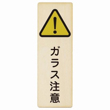 ガラス注意 プレート 木製 長方形 縦書き 4x12cm 安全対策 注意喚起 警告 お願い ピクトサイン 表示 案内 場所 看板 施設 おしゃれ シンプル
