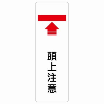 頭上注意 サインステッカー シール 長方形 縦書き 安全対策 注意喚起 警告 お願い 防水 屋内 屋外 ピクトサイン 表示 案内 場所 看板 施設 おしゃれ シンプル