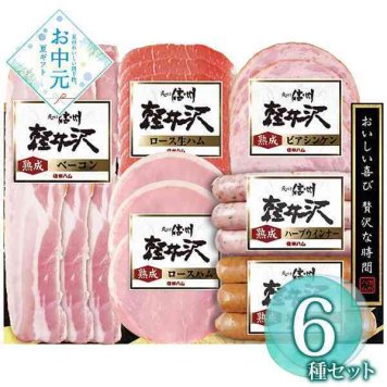 信州ハム 詰め合わせ セット 爽やか信州軽井沢 ギフト ハム ベーコン ウインナー 生ハム ビアシンケン お中元 贈り物 プレゼント グルメ 熟成 肉加工品 贈答用