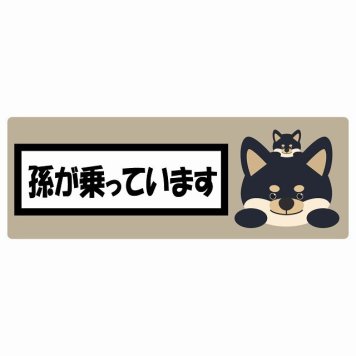 孫が乗っています 祖父母と孫 黒柴 グレーベージュ サインステッカー シール 車 ステッカー 長方形 14x5cm 防水 屋内 屋外 セーフティサイン 安全対策 車用 安全運転 煽り運転対策 安全対策 かわいい イラスト カーサイン