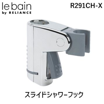 リラインス スライドシャワーフック RELIANCE R291CH-X