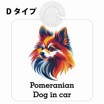 Dog in car Pomeranian ポメラニアン Dタイプ 吸盤 収れん火災防止 セーフティサイン 安全対策 車内用 安全運転 煽り運転対策 安全対策 カラフル ポップアート風 アニメ風 かわいい イラスト カーサイン 吸盤