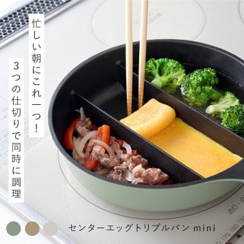 【TVで紹介！】仕切りフライパン センターエッグトリプルパンmini 同時調理 時短 IH対応 ガス火 対応 深型 深い ミニ  仕切り 3つ 焼き 茹でる フライパン 玉子焼き  おしゃれ シンプル オリーブ カフェラテ ミルク
