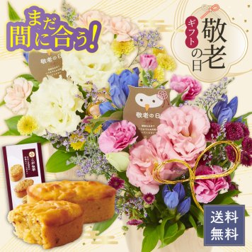 【敬老の日限定】敬老アレンジメントとスイーツセット こがね芋 和菓子 和風スイートポテト スイーツ お菓子 フラワーアレンジメント 生花 敬老の日  送料無料 プレゼント ギフト 花 おじいちゃん おばあちゃん 祖父母 セット フラワー アレンジメント