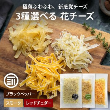 前田家 3種類から 選べる 花チーズ ブラックペッパー/スモーク/レッドチェダー 1袋/2袋/3袋 削りチーズ チータラ チーズ ちーず サラダ パスタ トッピング おつまみ 珍味 メール便 送料無料 MAEDAYA