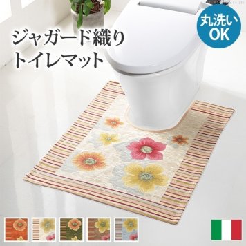 ナカムラ 洗える イタリア製ジャガード織りトイレマット〔フィオーレ〕 (ブラウン) 61001507vabr