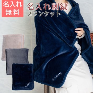 ブランケット ひざ掛け ポンチョ 名前入り【名入れギフト・名入れプレゼント・誕生日・長寿祝い】名入れ刺繍ブランケット ミルクマイヤー 送料無料