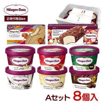 敬老の日 お中元 残暑見舞い アイス ギフト対応 【正規代理店】 ハーゲンダッツ Aセット 8個入り 人気のバラエティ8種×各1個