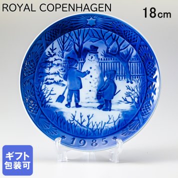 ロイヤルコペンハーゲン イヤープレート クリスマスプレート 1985年 昭和60年 雪だるま 1901085 【皿立て付き】 【スペシャルラッピング660円(別売り)】 北欧食器 洋食器 送別会 誕生日 還暦祝い 結婚祝い 結婚式 高級 父の日 母の日 成人祝い