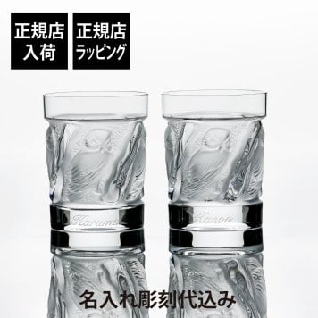 LALIQUE ラリック ユロット オールドファッション タンブラー 200ml ペアセット 名入れ 彫刻 刻印 名入れギフト プレゼント 記念日 記念品 お祝い 正規品 紙袋付き 結婚祝い 結婚記念日 開店祝い 周年記念 退職祝い 新築祝い ウイスキー グラス ロックグラス 高級