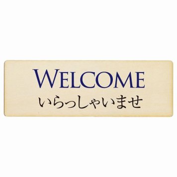 WELCOME いらっしゃいませ プレート 木製 長方形 18x6cm サインプレート ピクトサイン 表示 案内 場所 看板 目印 施設 おしゃれ シンプル