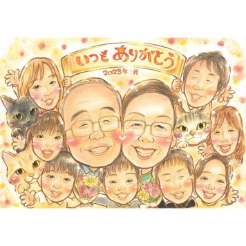 贈り物 似顔絵 感謝 名入れ ギフト プレゼント 手描き 記念日 記念 お祝い 誕生日 感謝 大人数 家族 父 祖父母 母 両親 名入れ 下書き確認 修正無料 似てる そっくり かわいい 宝物 思い出 感謝 記念 節目 笑顔 感動 喜ばれる 親孝行 一生もの 記念品 オーダーメイド 実績多数 サプライズ 古希 おばあちゃん 結婚 結婚25周年 成長 2月 記念撮影代わり