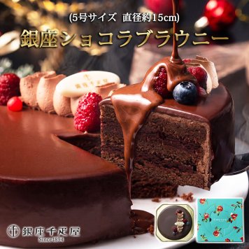 銀座千疋屋 銀座ショコラブラウニー 1個入 5号 15cm チョコレートケーキ ショコラ ブラウニー フランボワーズガナッシュ ラズベリー 濃厚 しっとり ギフト プレゼント 誕生日 母の日 父の日 お中元 お歳暮 内祝い お祝い クリスマスケーキ 冷凍 熨斗対応