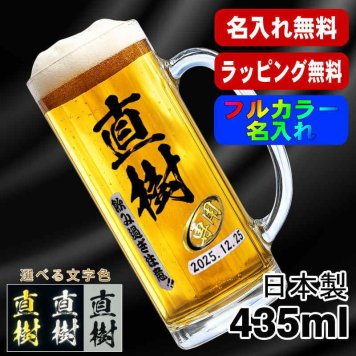名入れ ビールジョッキ プレゼント 食洗器 対応 名前入り プリント 印刷 印字 グラス コップ ビアグラス おしゃれ ビールグラス 父の日 母の日 還暦祝い 退職 誕生日 結婚祝い 昇進 無料 ラッピング ジョッキ 記念品 送別会 敬老の日 カラー ネーム入れ 男性 女性 バースデー ギフト 日本製 ビアジョッキ 435 ml P39
