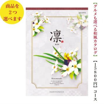 カタログギフト 凛 はなみずき ダブル 15000円 ハーモニック 法事 香典返 満中陰志 送料無料 内祝 御祝 御礼 1万5千円 引出物 出産内祝 入学祝 快気祝 入学内祝