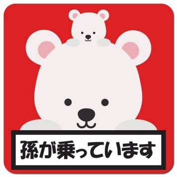 孫が乗っています 祖父母と孫 しろくま レッド カーサイン 車 マグネットステッカー マグネット 強力 13x13cm 正方形 防水 屋内 屋外 セーフティサイン 安全運転 車内用 煽り運転対策 安全対策 カーサイン イラスト かわいい