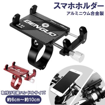 スマホホルダー 自転車 バイク 携帯 軽量 ハンドル iPhone ねじ式 強力固定 スマートフォン ミラー ナビ 着脱 簡単 バイクホルダー GPS モバイルホルダー