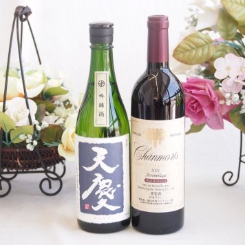 米の旨味とふくよかな日本酒と国産ワインセット(グランシャンモリ アッサンブラージュ 赤ワイン 重口(山梨県)750ml早川酒造部 天慶吟醸酒(三重県)720ml