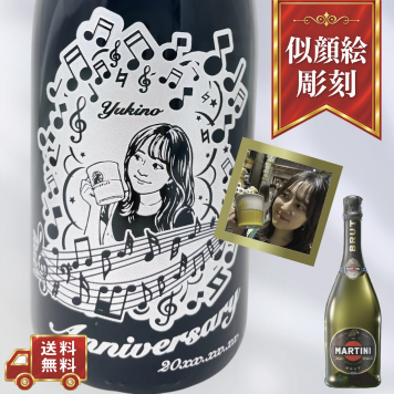 【名入れ・スパークリングワイン マルティーニ ブリュット・似顔絵彫刻】ミュージックデザイン 誕生日・結婚祝い・記念日など特別な日にふさわしいスパークリングワインの名入れ似顔絵彫刻ボトルです