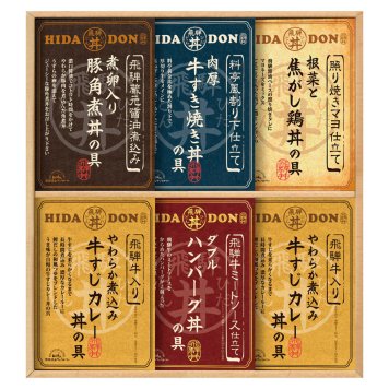 飛騨高山ファクトリー こだわり飛騨丼詰合せ  ／洋風惣菜 惣菜・レトルト 食品 お中元 御中元 ギフト 暑中 残暑 お盆 初盆 新盆 お供 御供 ギフト 2026 送料無料 ギフト プレゼント プチギフト 内祝い 快気祝い 出産祝い 結婚祝い 引出物 新築祝い お返し