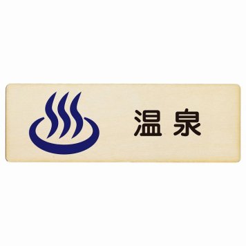 温泉 プレート 木製 長方形 18x6cm サインプレート ピクトサイン 表示 案内 場所 看板 目印 施設 おしゃれ シンプル