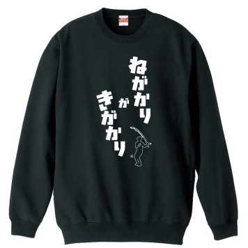 フィッシング 釣り トレーナー スウェット メンズ レディース ジュニア 裏パイル 練習着 おもしろ 名入れ おしゃれ 文字入れ無料 綿100% キッズ 大きいサイズ 「ねがかりがきがかり」 アートワークスコウベ 【送料無料】