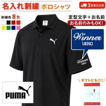 ３営業日出荷！名入れ刺繍 半袖ポロシャツ(PUMA/プーマ メンズ ESS MX 半袖 ポロシャツ 693418)オウンネームポロ選べる定型文字＋お名前１行