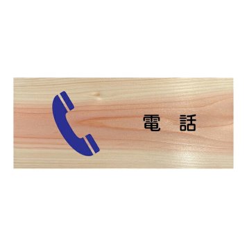電話 プレート 木製 ひのき ドアサイン 長方形 19.7cmx8.4cm  インテリア 案内 呼びかけ デザイン おしゃれ ピクトサイン UVプリント